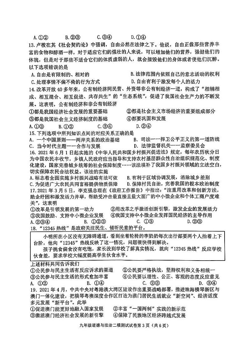 2022年江苏省苏州市平江、草桥中学初九年级道德与法治二模试卷（PDF版无答案）03
