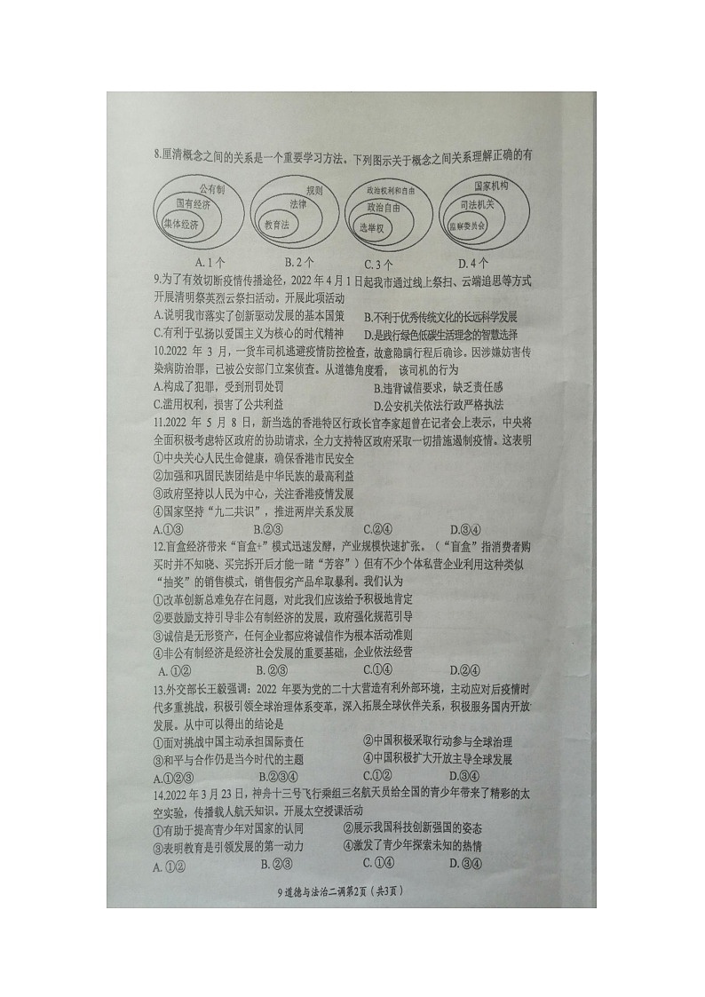 2022年江苏省盐城市滨海县初中毕业与升学考试第二次调研考试道德与法治试题（扫描版含答案）02