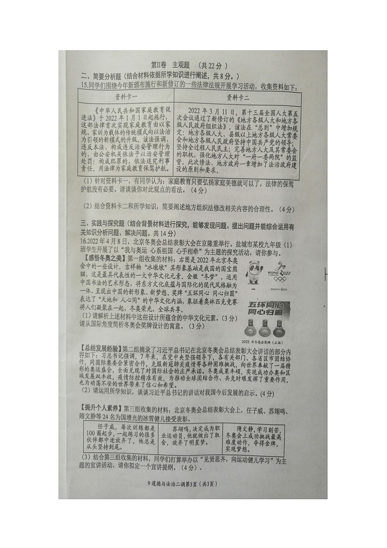 2022年江苏省盐城市滨海县初中毕业与升学考试第二次调研考试道德与法治试题（扫描版含答案）03