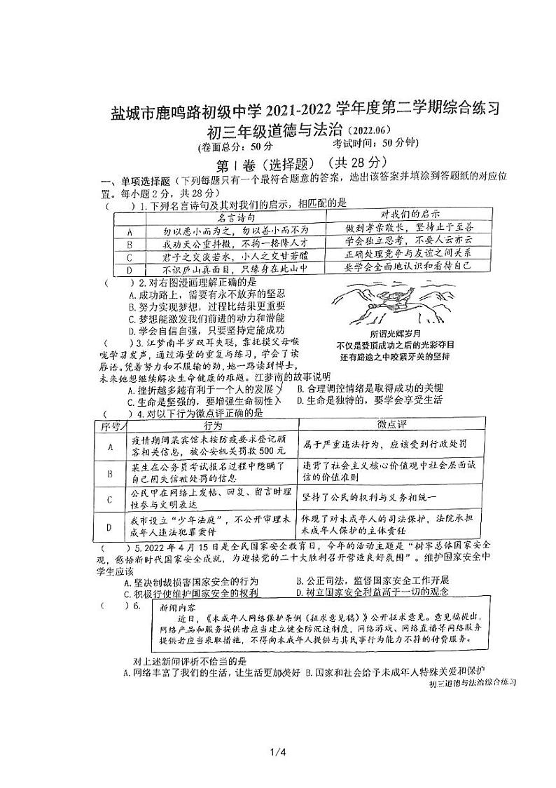 2022年江苏省盐城市鹿鸣路初级中学九年级中考道德与法治三模试卷（PDF图片版，无答案）01
