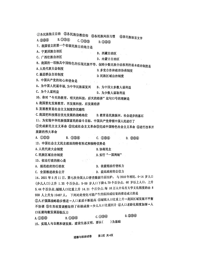 2022年辽宁省葫芦岛市绥中县九年级第一次模拟考试道德与法治试题第2页