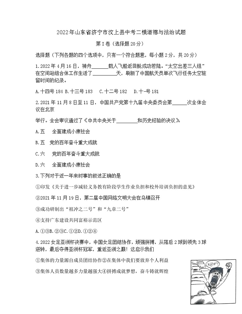 2022年山东省济宁市汶上县中考二模道德与法治试题（word版，无答案）01
