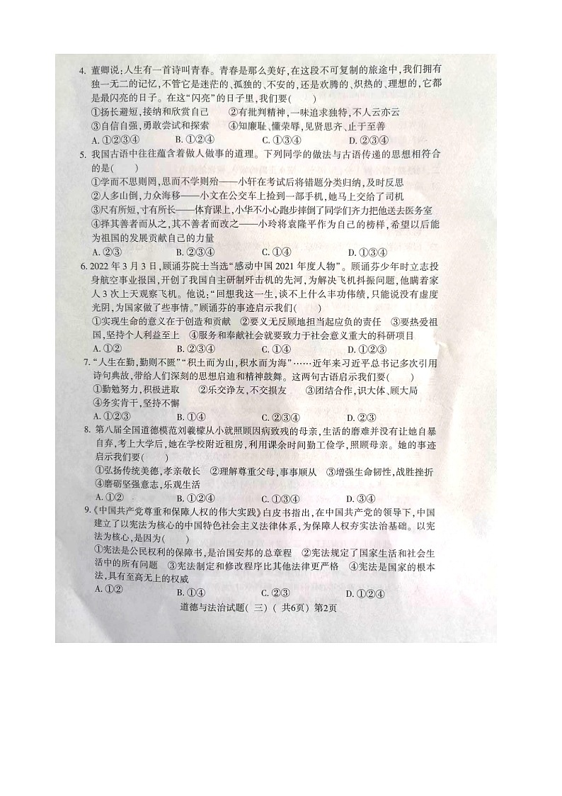 2022年山东省聊城市阳谷县中考三模道德与法治试题（图片版无答案）第2页