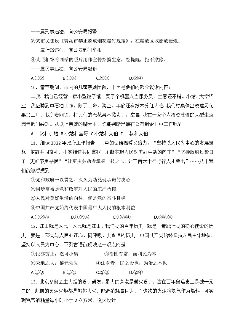 2022年山东省青岛市市北区中考一模道德与法治试题03