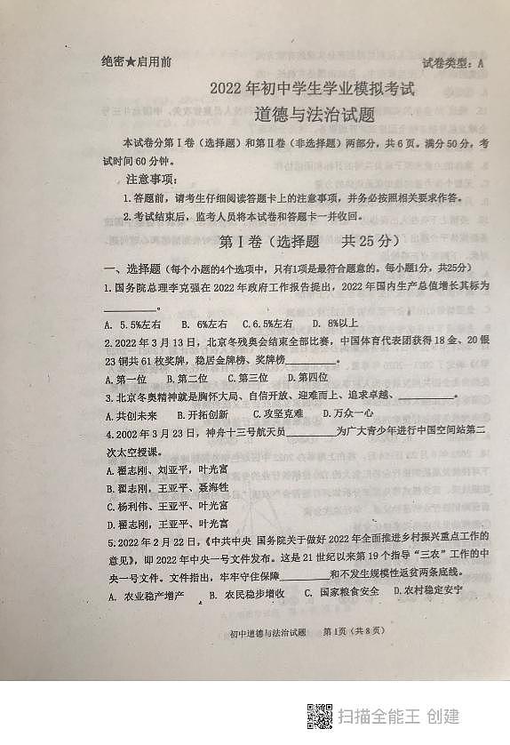 2022年山东省泰安市东平县九年级初中学生学业模拟考试道德与法治试题（pdf版，无答案）01