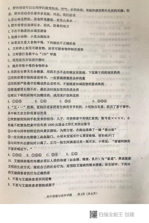 2022年山东省泰安市东平县九年级初中学生学业模拟考试道德与法治试题（pdf版，无答案）02