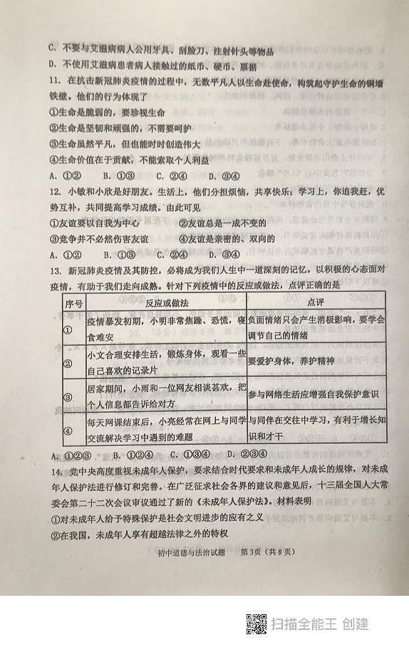 2022年山东省泰安市东平县九年级初中学生学业模拟考试道德与法治试题（pdf版，无答案）03