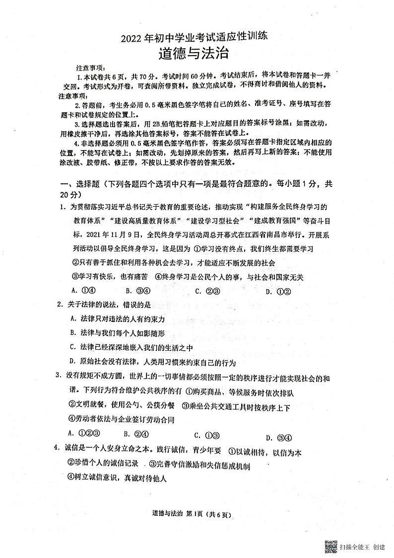 2022年山东省威海市临港区中考一模道德与法治试题(图片版无答案)第1页