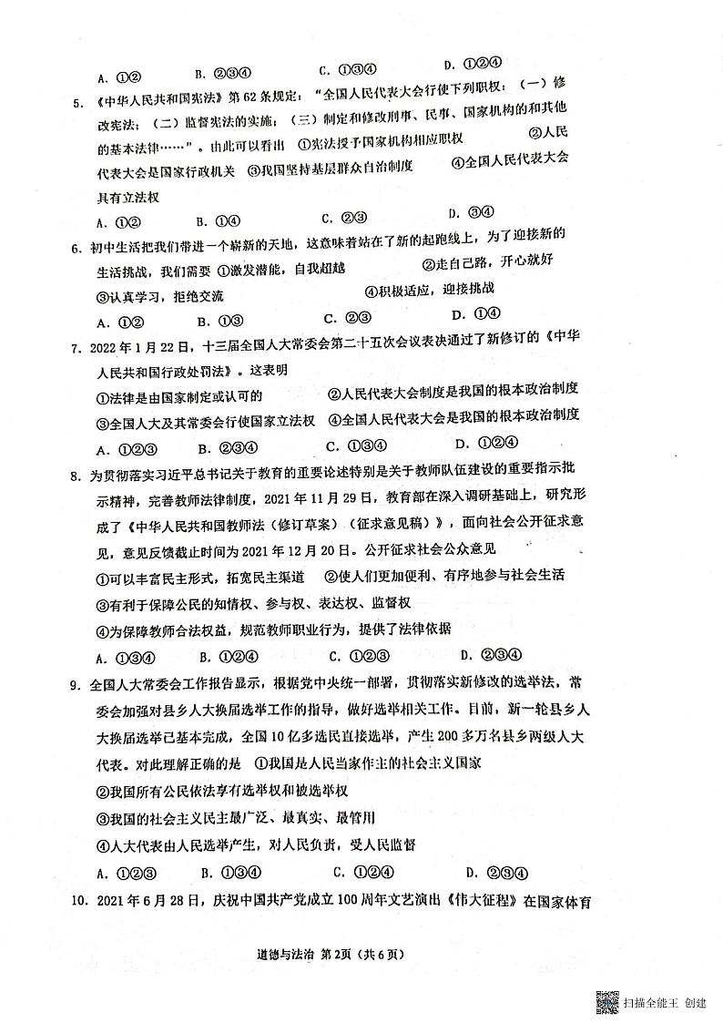 2022年山东省威海市临港区中考一模道德与法治试题(图片版无答案)第2页