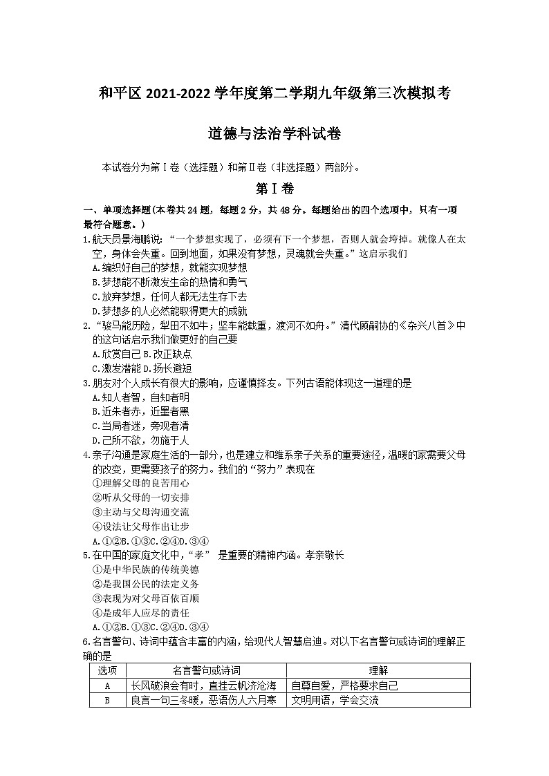 2022年天津市和平区第三次中考模拟考试道德与法治试卷第1页