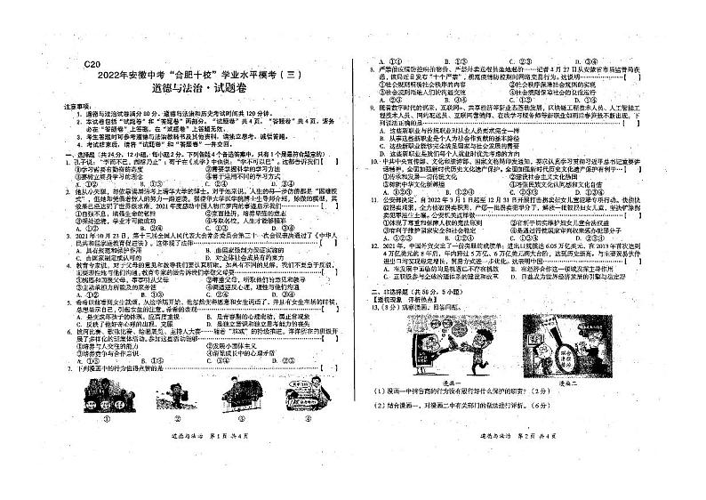 安徽省合肥市合肥十校2021-2022学年下学期九年级中考道德与法治试卷第1页