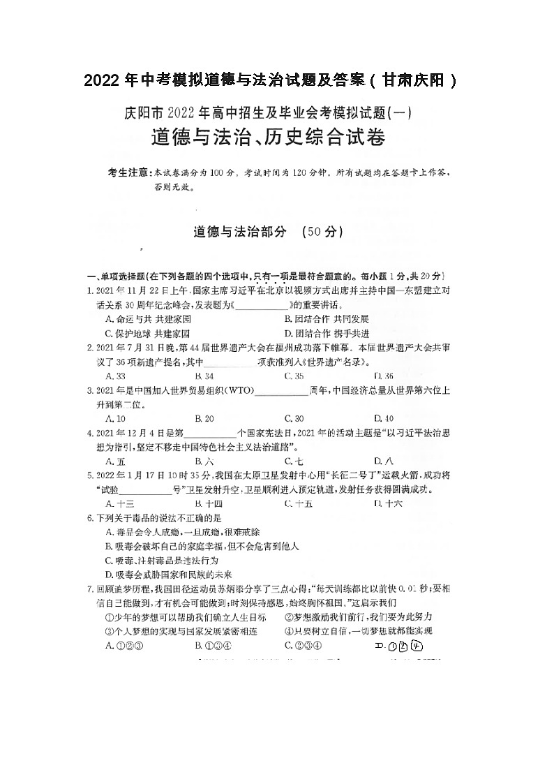 2022年中考模拟道德与法治试题及答案（甘肃庆阳）第1页