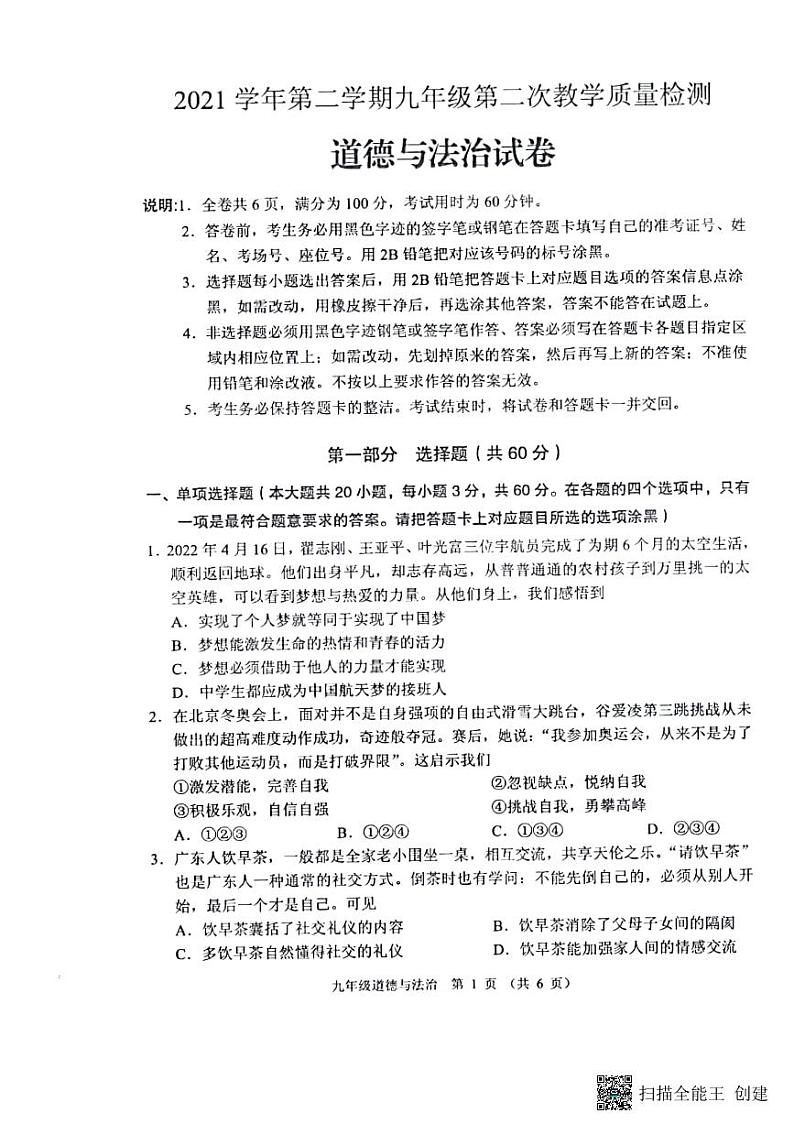 广东省佛山市禅城区2021-2022年九年级下学期模拟考试二道德与法治试卷（pdf版无答案）第1页