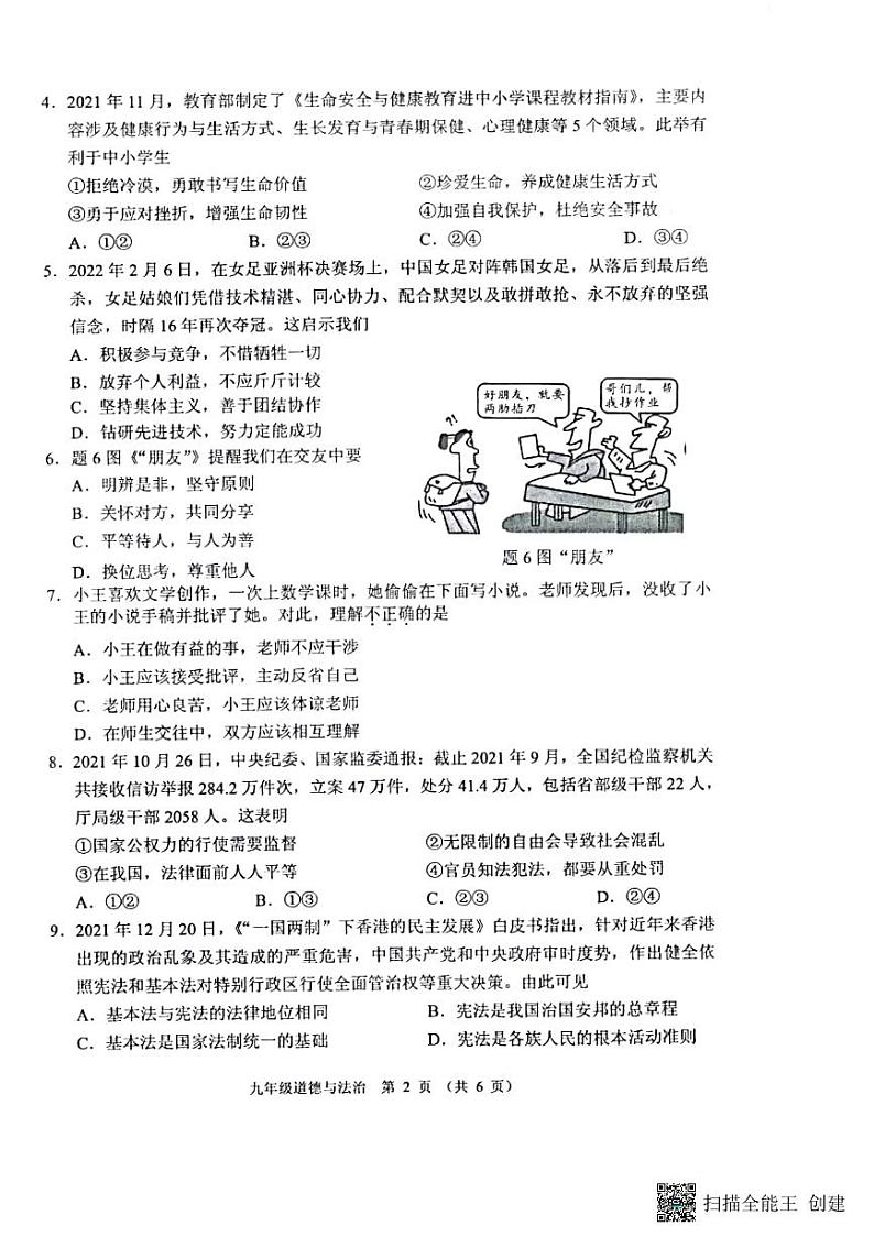 广东省佛山市禅城区2021-2022年九年级下学期模拟考试二道德与法治试卷（pdf版无答案）第2页