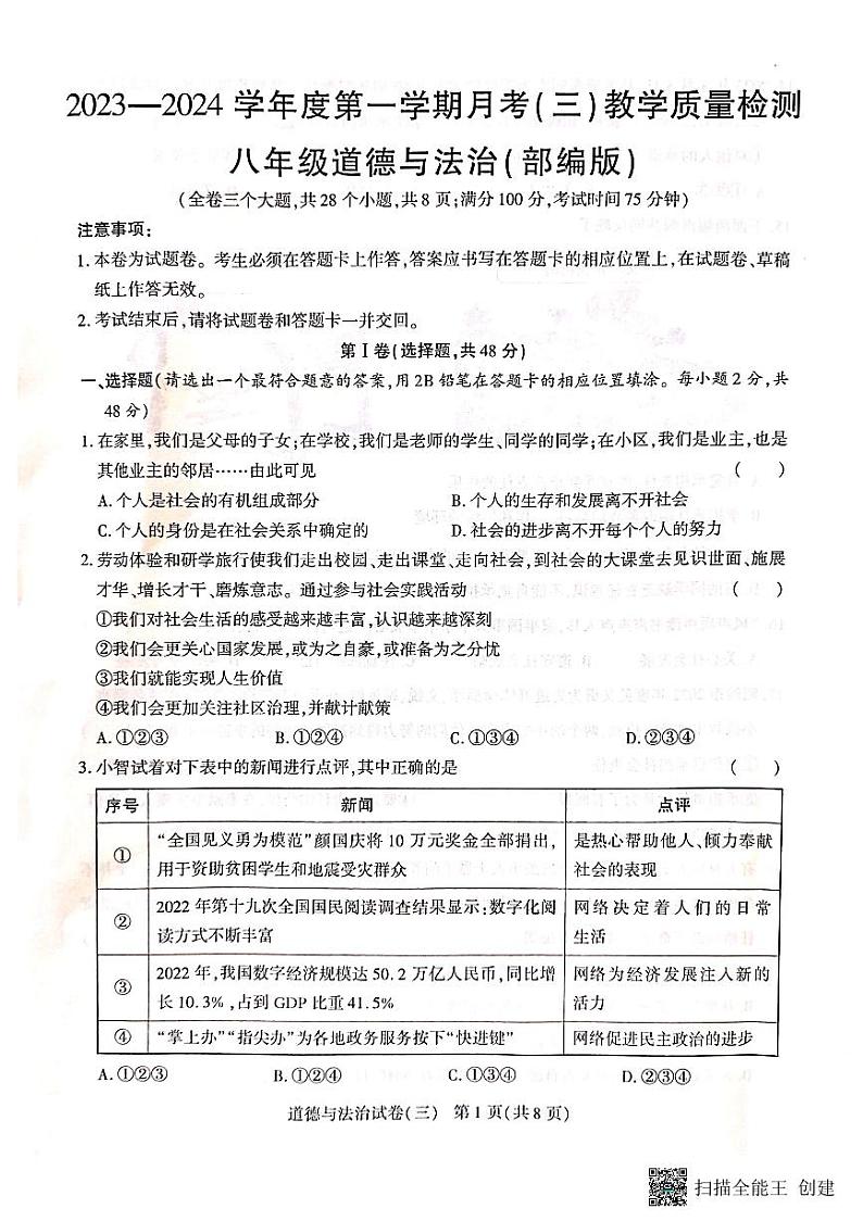 云南省腾冲市第八中学2023-2024学年八年级上学期月考（三）道德与法治试卷01