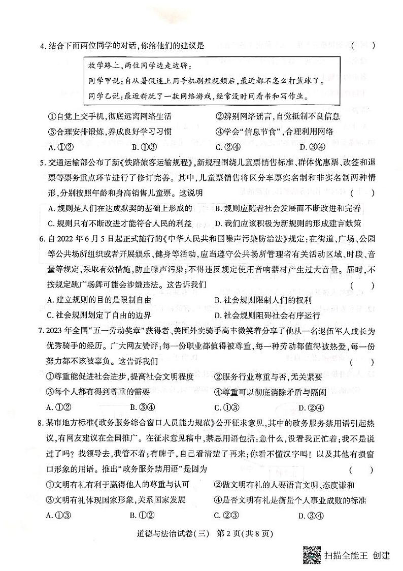 云南省腾冲市第八中学2023-2024学年八年级上学期月考（三）道德与法治试卷02