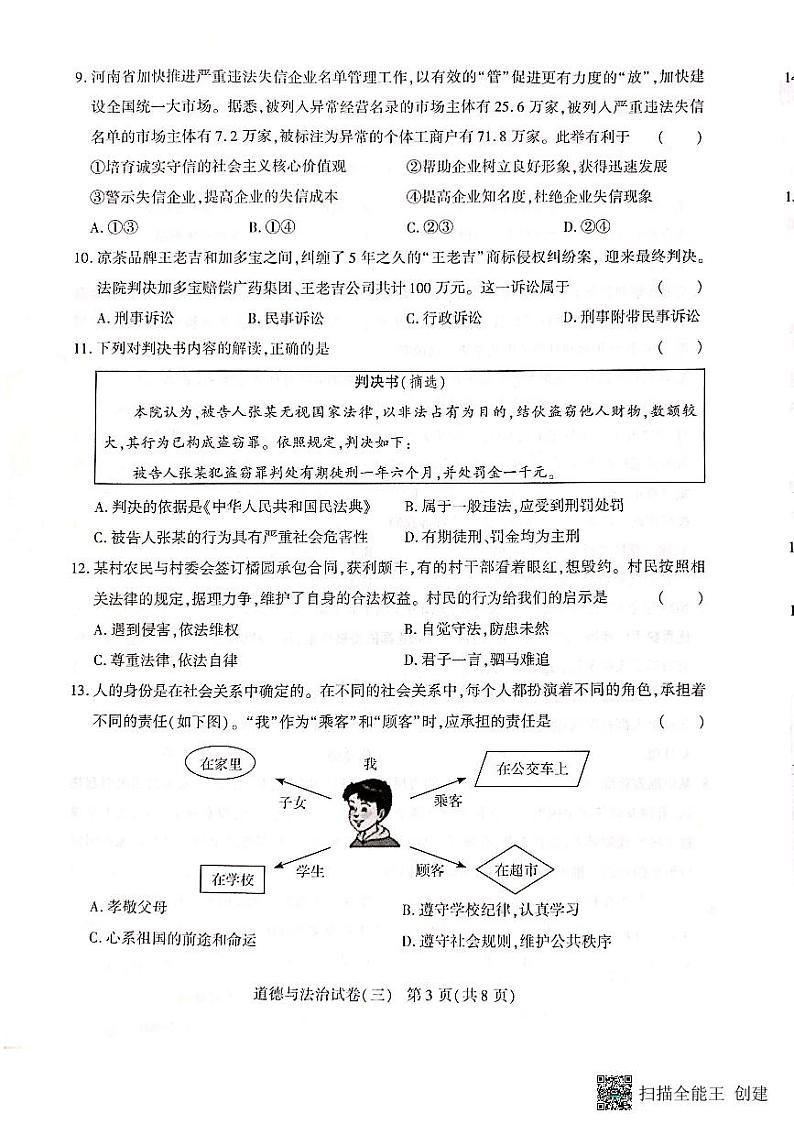 云南省腾冲市第八中学2023-2024学年八年级上学期月考（三）道德与法治试卷03