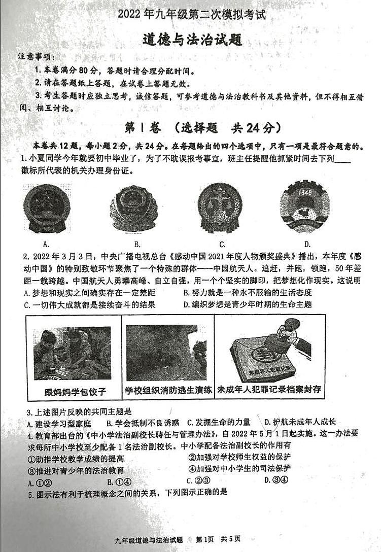 2022年安徽省马鞍山市二模联考道德与法治试题（扫描版无答案）01