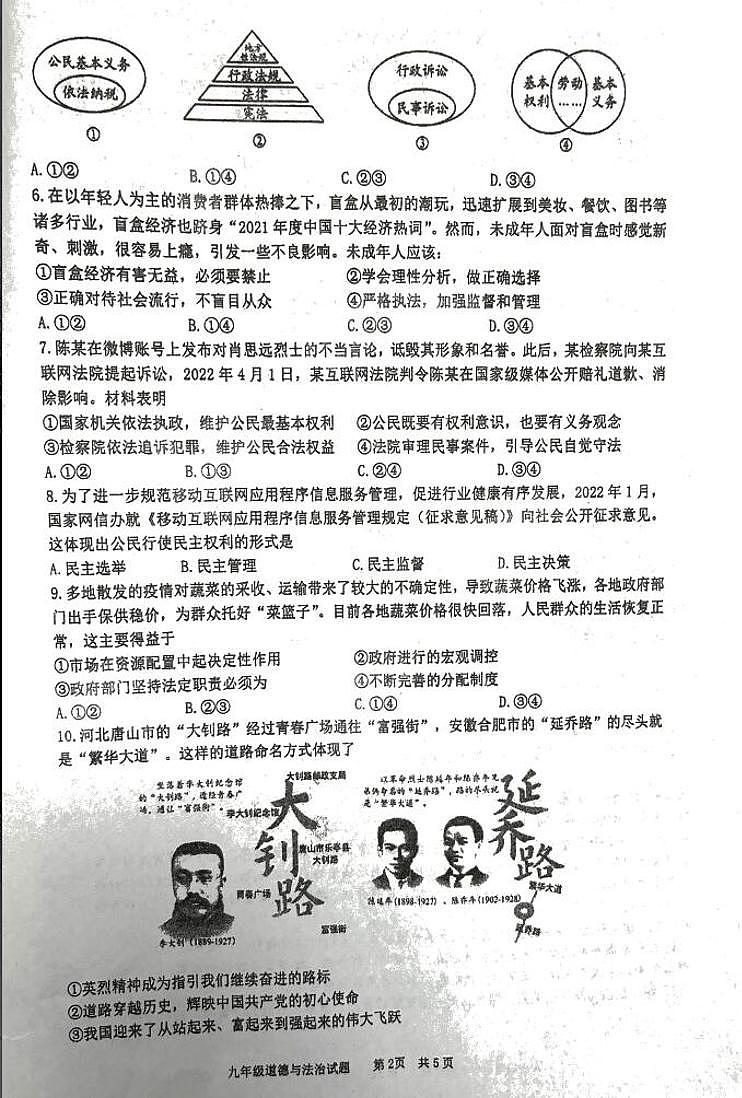 2022年安徽省马鞍山市二模联考道德与法治试题（扫描版无答案）02
