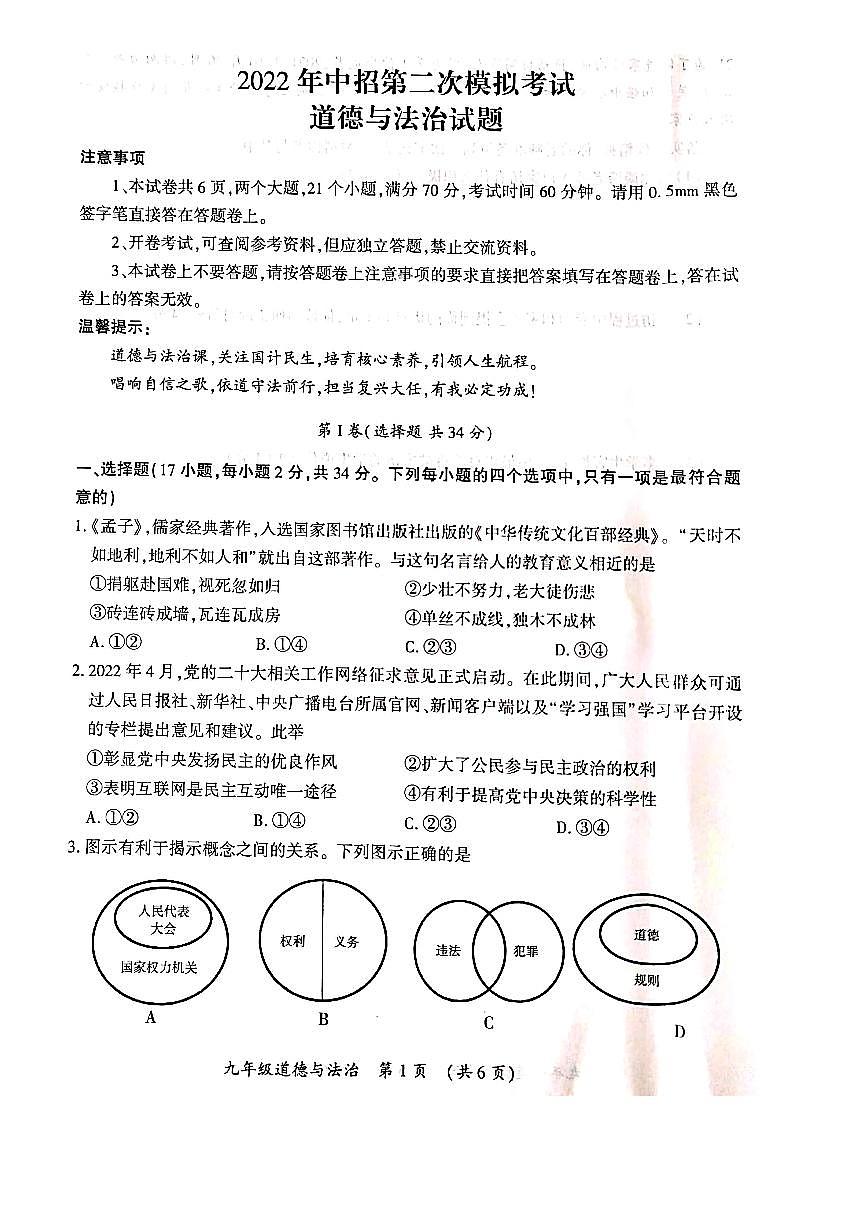 河南省2022年开封市第二次中招模拟考试  道法试题（5月25上午考试高清PDF版  无答案）第1页
