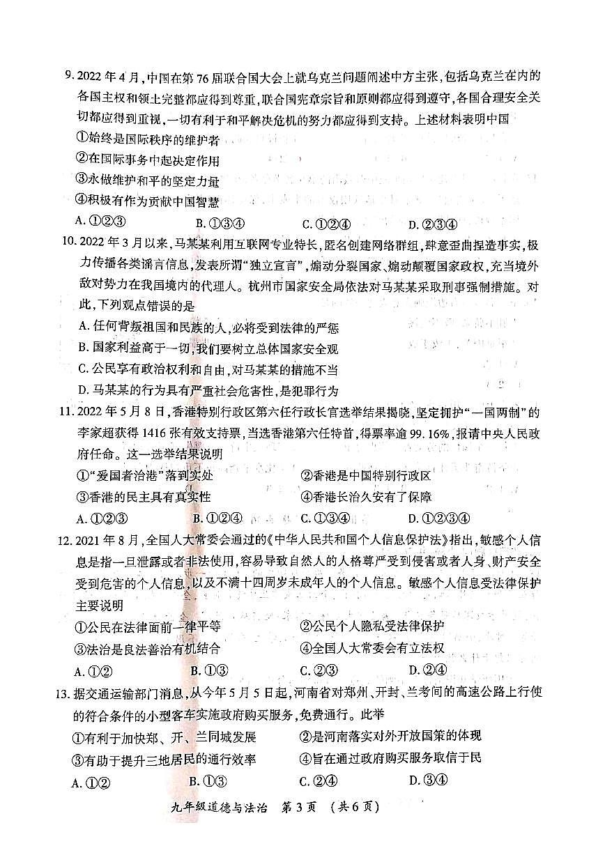 河南省2022年开封市第二次中招模拟考试  道法试题（5月25上午考试高清PDF版  无答案）第3页