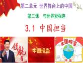 3.1中国担当（ppt+视频素材）九年级道德与法治下册同步备课精制课件（部编版）