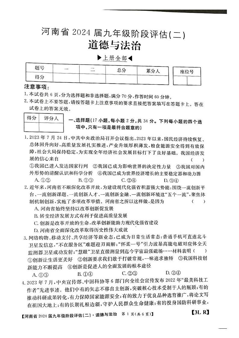 河南省南阳市2023-2024学年九年级上学期12月月考道德与法治试题第1页