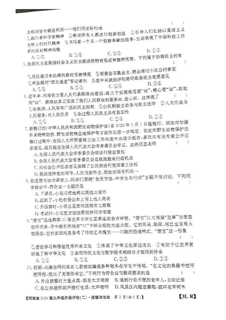 河南省南阳市2023-2024学年九年级上学期12月月考道德与法治试题第2页