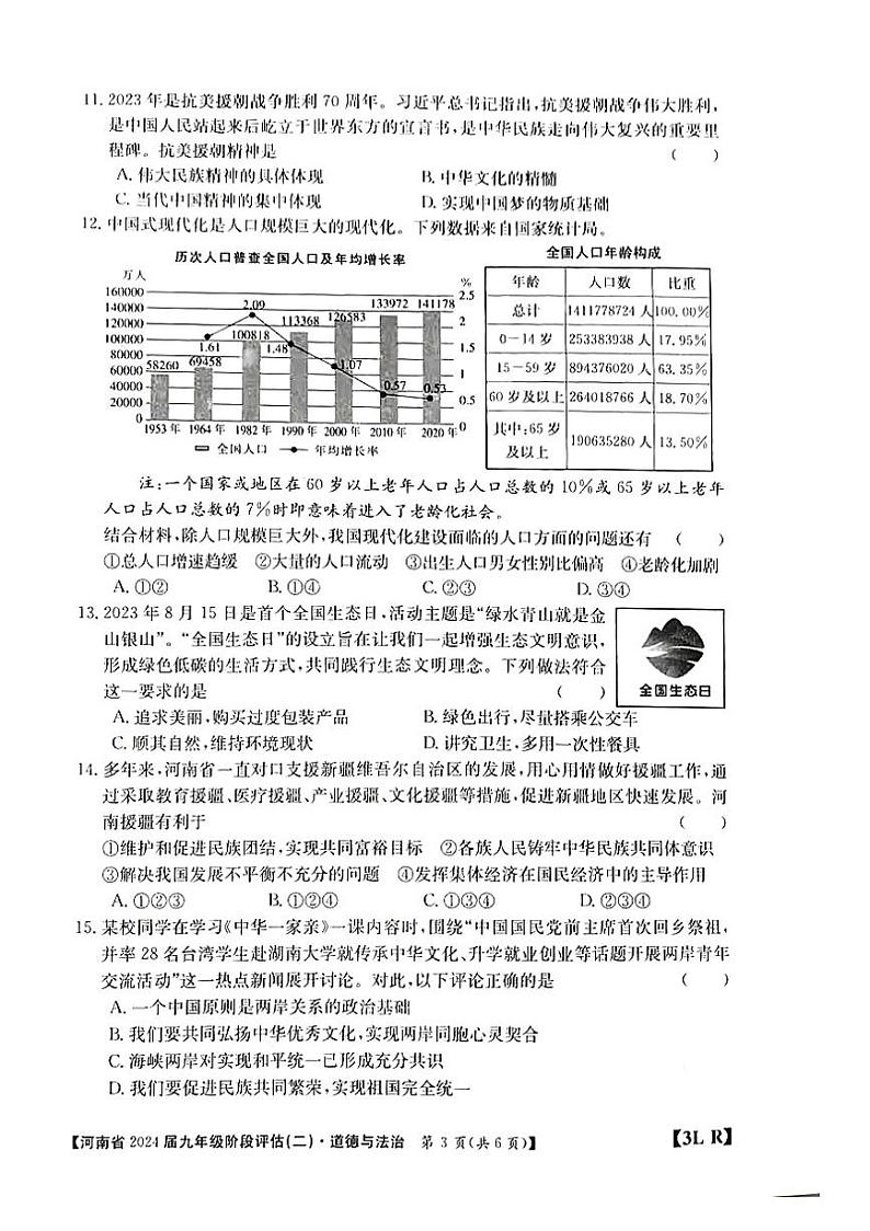 河南省南阳市2023-2024学年九年级上学期12月月考道德与法治试题第3页