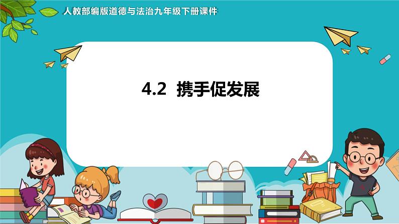 4.2 携手促发展 课件-2023-2024学年九年级道德与法治下册第1页