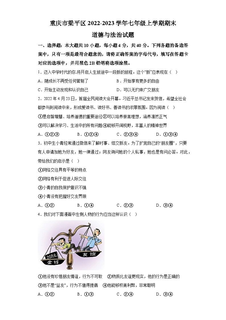 重庆市梁平区2022-2023学年七年级上学期期末 道德与法治试题（含解析）第1页