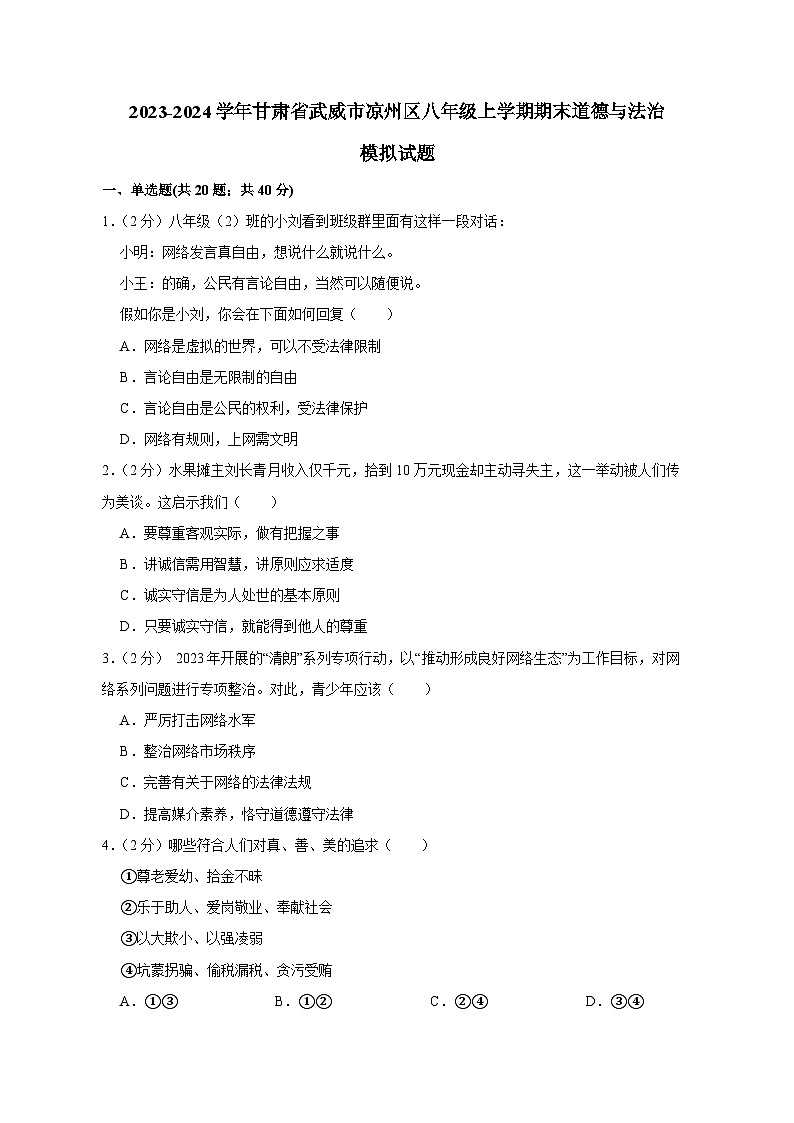 2023-2024学年甘肃省武威市凉州区八年级上学期期末道德与法治模拟试题（含答案）01