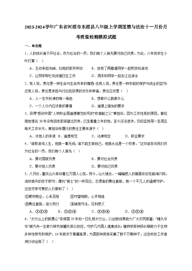 2023-2024学年广东省河源市东源县八年级上学期道德与法治十一月份月考质量检测模拟试题（含答案）01