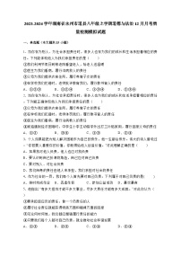 2023-2024学年湖南省永州市道县八年级上学期道德与法治12月月考质量检测模拟试题（含答案）