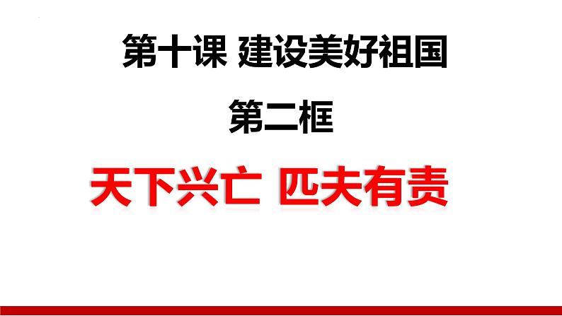 10.2+ 天下兴旺 匹夫有责 课件-2023-2024学年部编版道德与法治八年级上册03