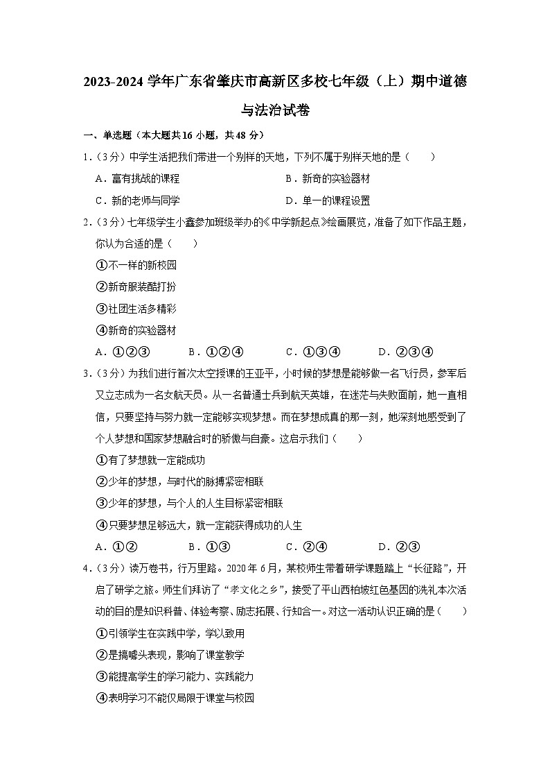 广东省肇庆市高新区多校2023-2024学年七年级上学期期中道德与法治试卷第1页