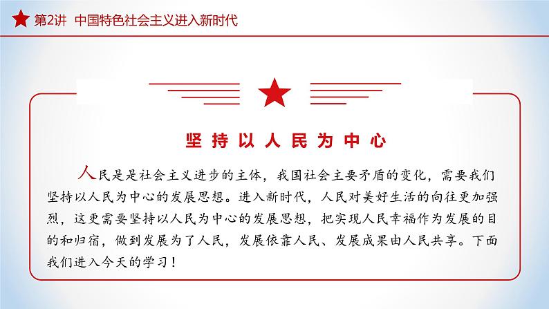 2.2 坚持以人民为中心 （同步课件） 《习近平新时代中国特色社会主义思想》初中读本第4页