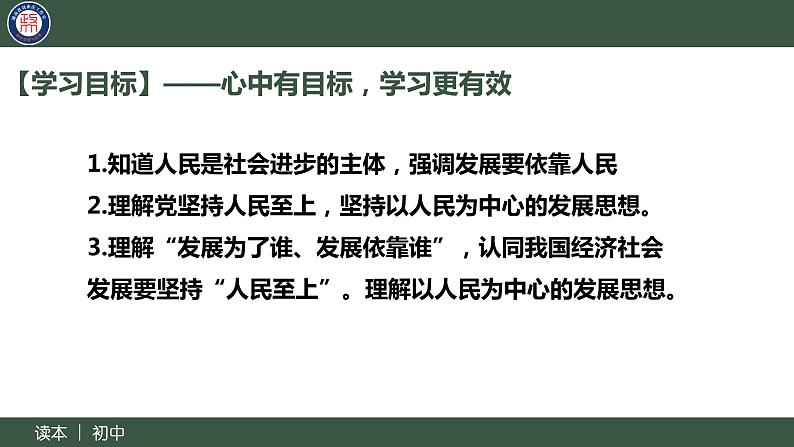 2.2坚持以人民为中心-（同步课件） 《习近平新时代中国特色社会主义思想》初中读本第4页