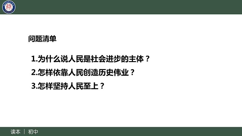 2.2坚持以人民为中心-（同步课件） 《习近平新时代中国特色社会主义思想》初中读本第5页