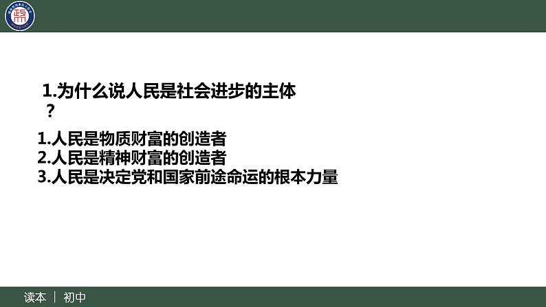 2.2坚持以人民为中心-（同步课件） 《习近平新时代中国特色社会主义思想》初中读本第8页