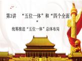 3,1统筹推进“五位一体”总体布局 （同步课件） 《习近平新时代中国特色社会主义思想》初中读本