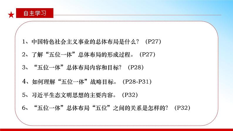 3.1 统筹推进“五位一体”总体布局  （同步课件） 《习近平新时代中国特色社会主义思想》初中读本03