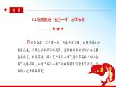 3.1 统筹推进“五位一体”总体布局  （同步课件） 《习近平新时代中国特色社会主义思想》初中读本