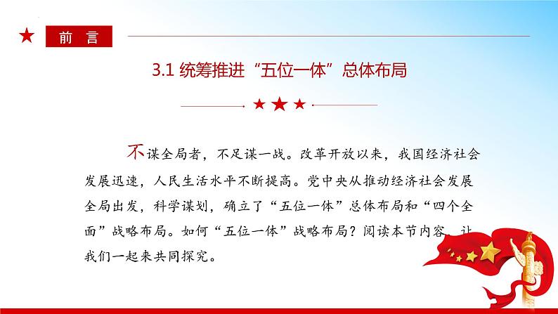 3.1 统筹推进“五位一体”总体布局  （同步课件） 《习近平新时代中国特色社会主义思想》初中读本04