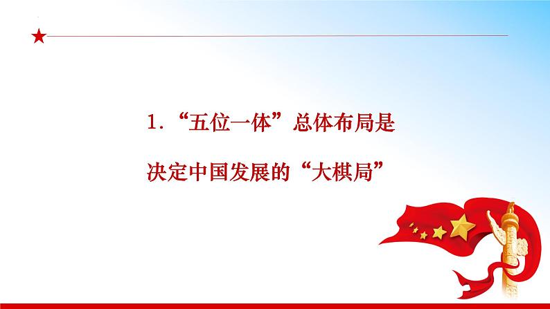 3.1 统筹推进“五位一体”总体布局  （同步课件） 《习近平新时代中国特色社会主义思想》初中读本05