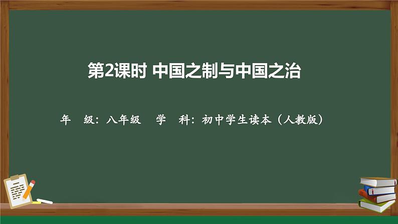 4.2中国之制与中国之治（同步课件） 《习近平新时代中国特色社会主义思想》初中读本01