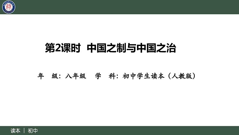 4.2中国之制与中国之治（同步课件） 《习近平新时代中国特色社会主义思想》初中读本02