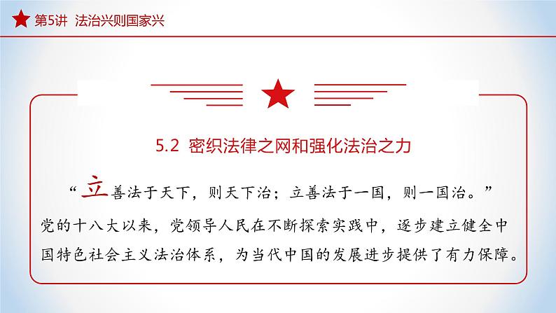 5.2 密织法律之网和强化法治之力 （同步课件） 《习近平新时代中国特色社会主义思想》初中读本06