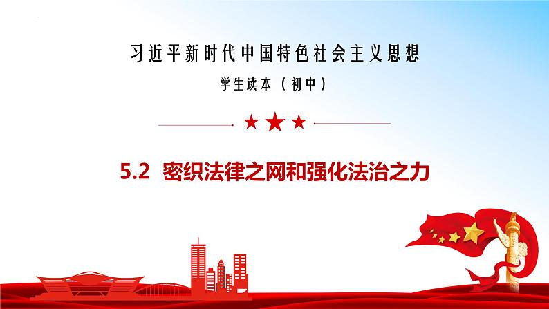 5.2 密织法律之网和强化法治之力（同步课件） 《习近平新时代中国特色社会主义思想》初中读本第1页