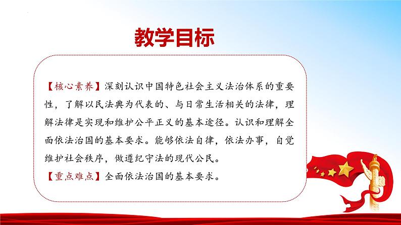 5.2 密织法律之网和强化法治之力（同步课件） 《习近平新时代中国特色社会主义思想》初中读本第2页